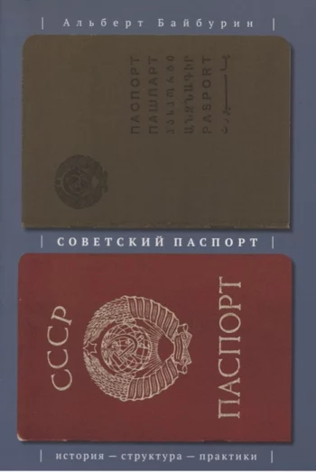 Советский паспорт История - структура - практики